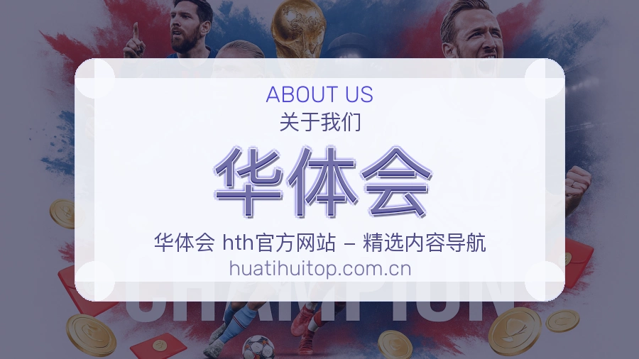 华体会体育服务支持